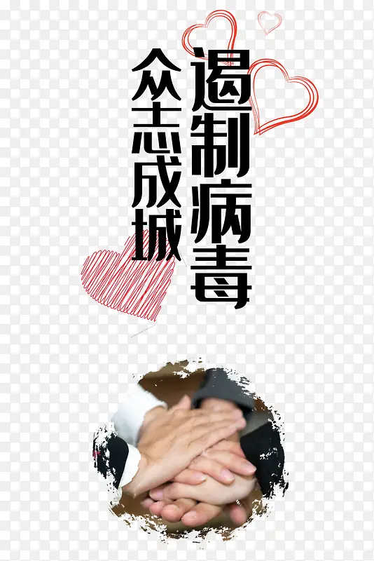 新型冠状病毒爱心手掌众志成城