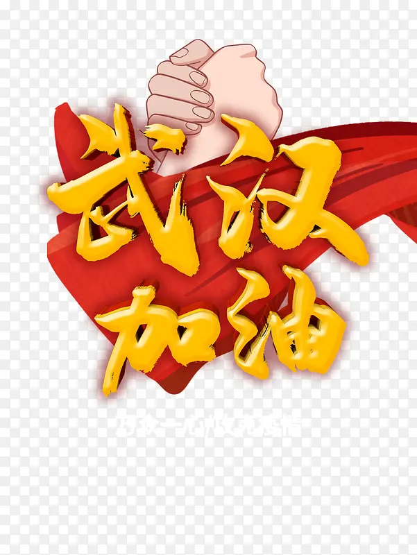新型冠状病毒武汉加油握手绸缎