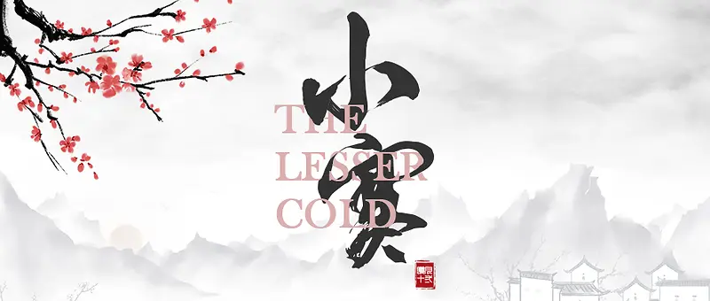 中国风小寒首图