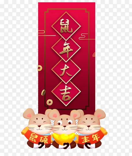 鼠年大吉，新年快乐