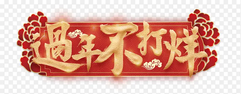 年货节/新年不打烊