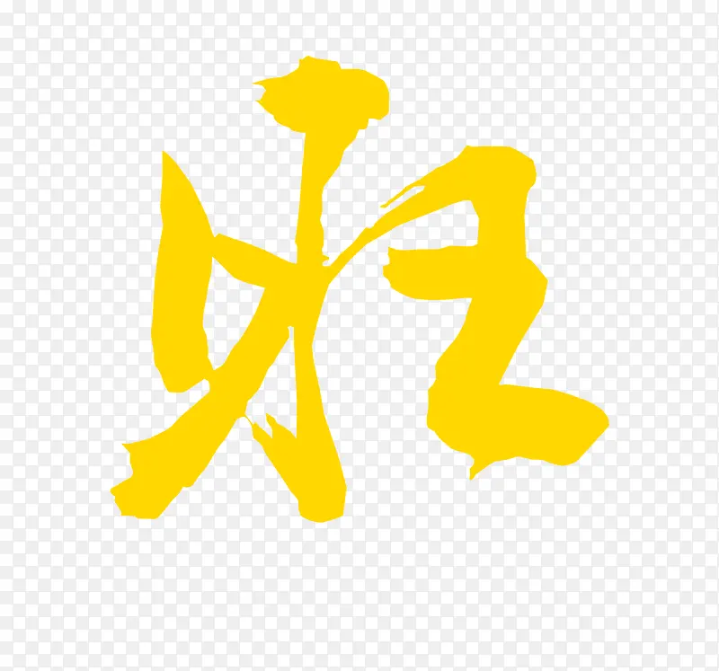 旺字体元素免扣PNG图片素材下载_图片编号10710471-PNG素材网