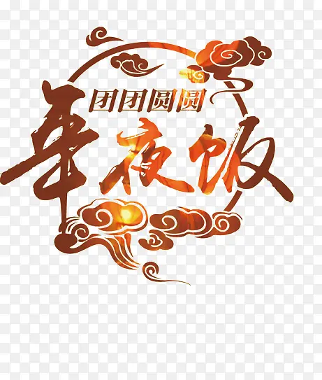 年夜饭团圆 年夜饭除夕