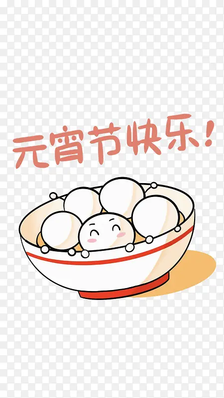 元宵节快乐吃汤圆
