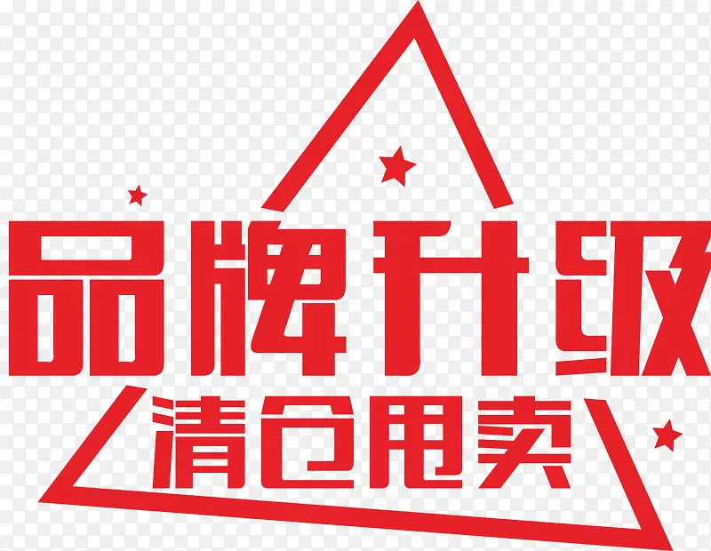 品牌升级 清仓大甩卖PNG图片素材下载_图片编号10711377-PNG素材网