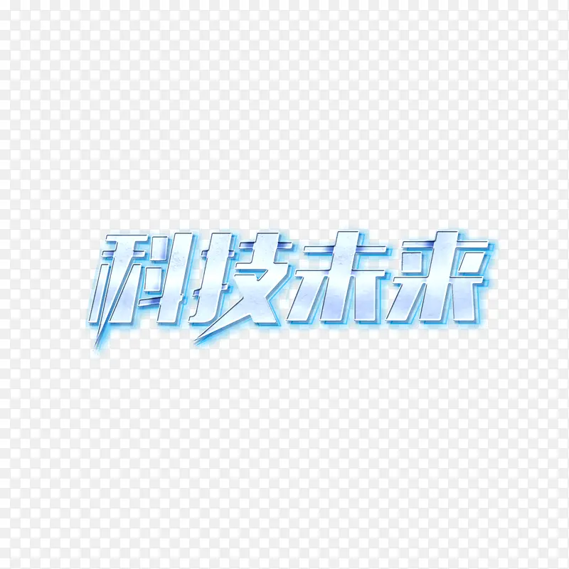 科技未来艺术字