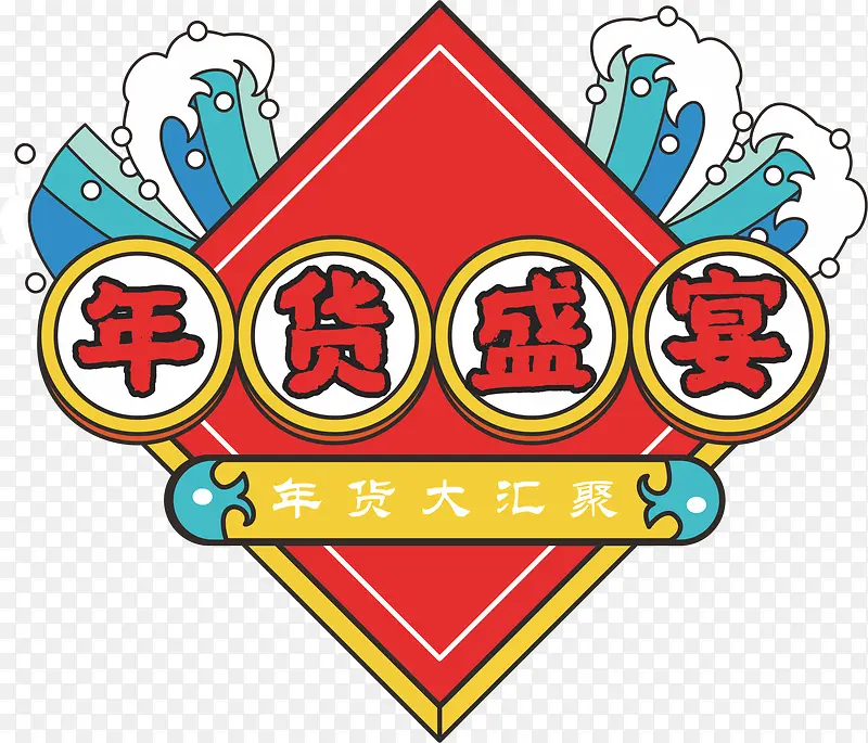 年货促销 新年 春节