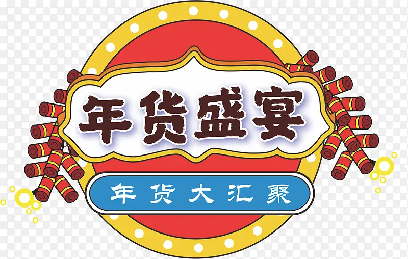 年货促销 新年 促销标签 年货节