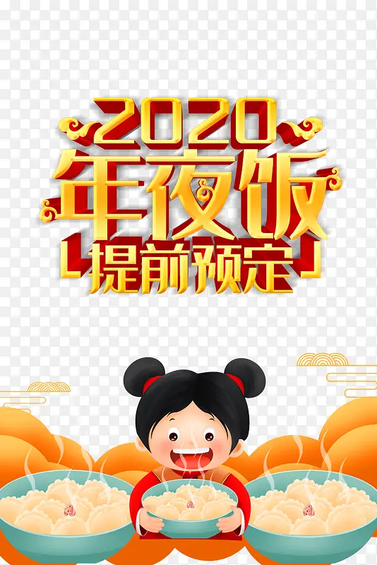 除夕年夜饭2020祥云手绘人物