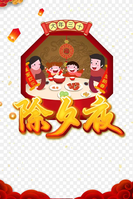 除夕夜团年饭灯笼祥云手绘人物饭桌铜钱