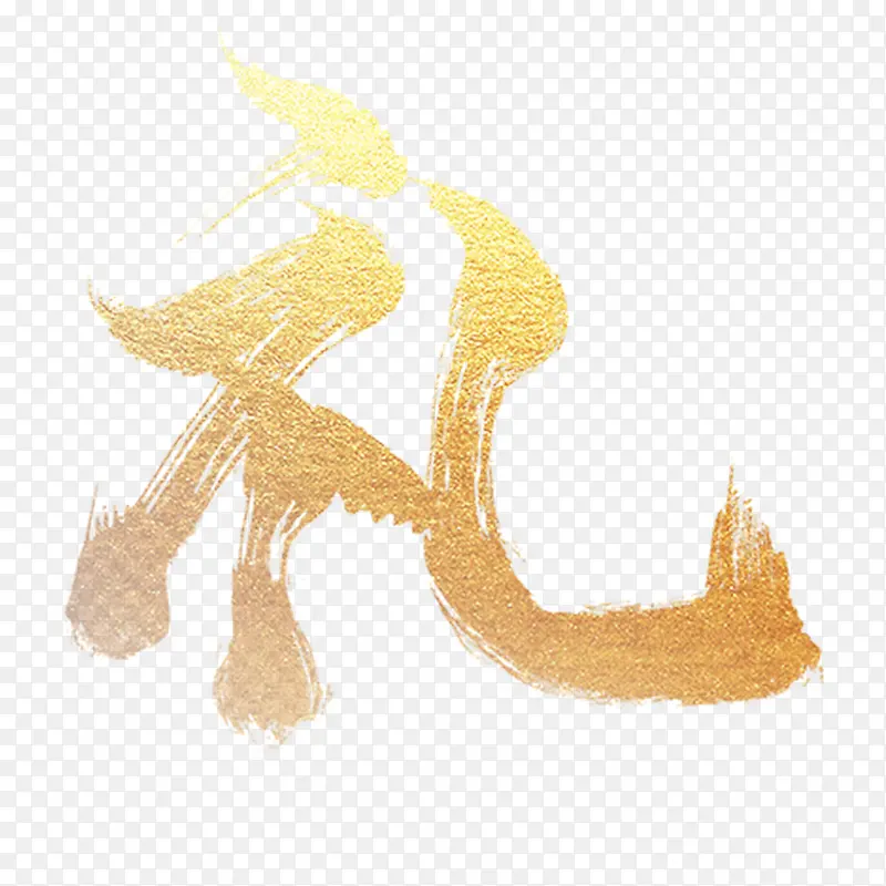 礼字 礼 新年PNG图片素材下载_图片编号10712166-PNG素材网