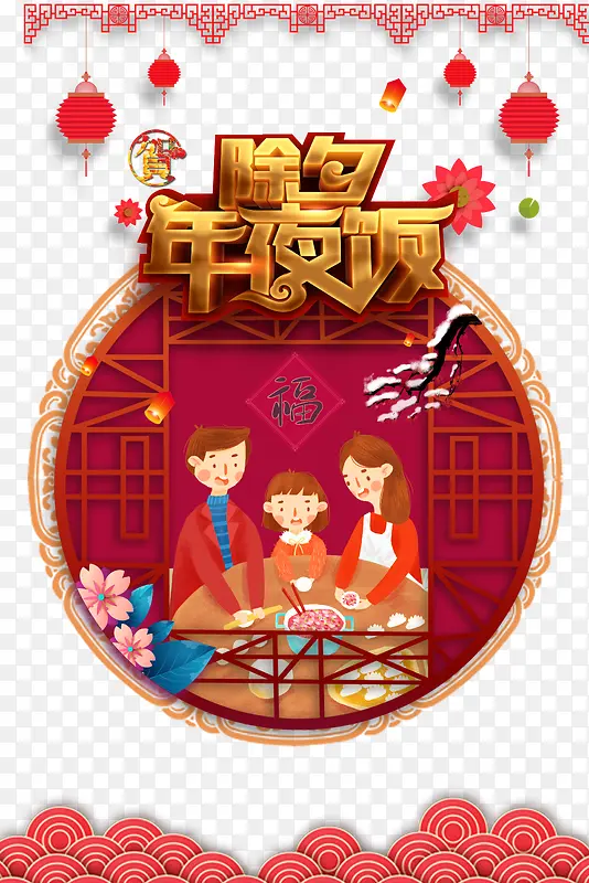 除夕年夜饭灯笼手绘人物祥云