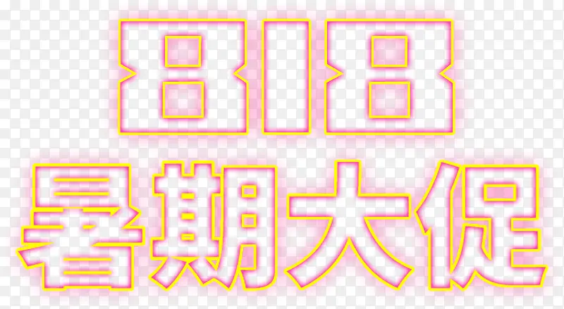 暑期大促电商标题字体设计
