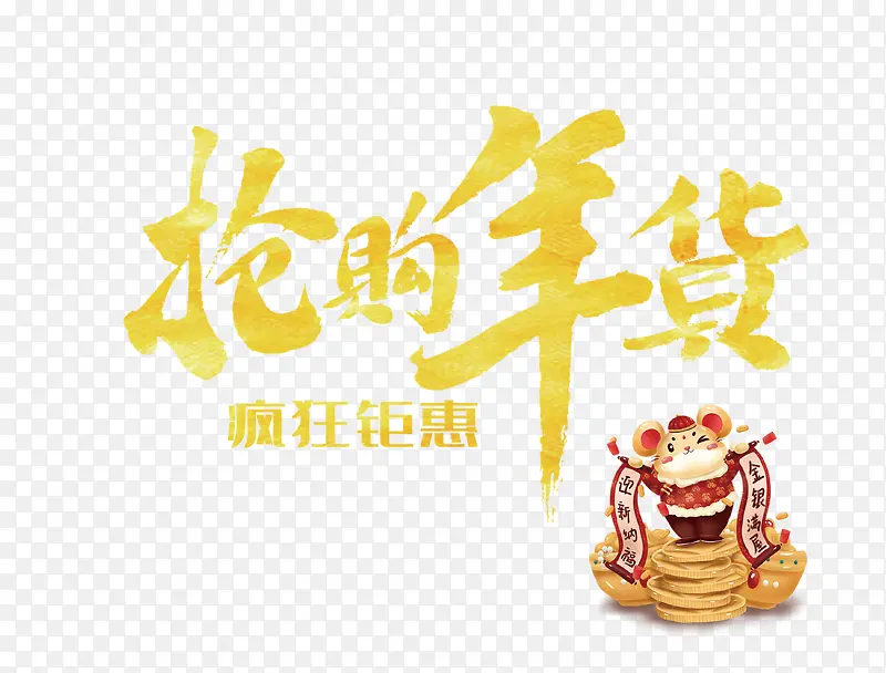 抢购年货手绘生肖鼠艺术字