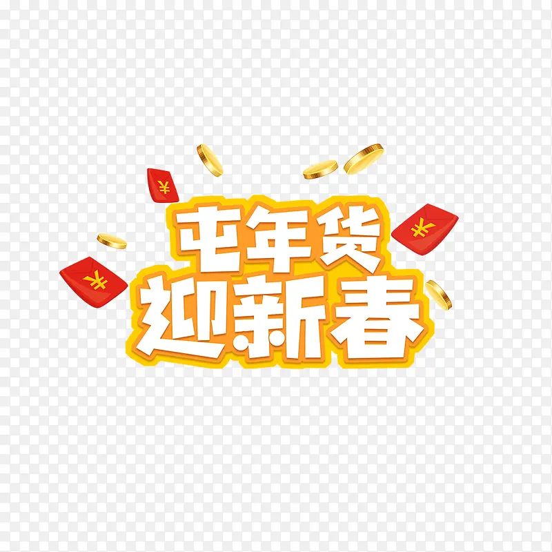 屯年货迎新春艺术字