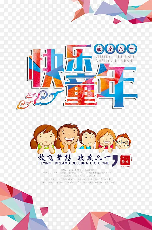 快乐童年