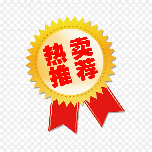 热卖 推荐PNG图片素材下载_图片编号10716123-PNG素材网