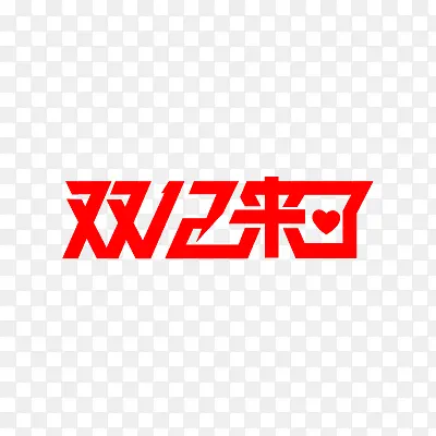 双12 LOGO 双12来了 活动促销PNG图片素材下载_图片编号10716217-PNG素材网