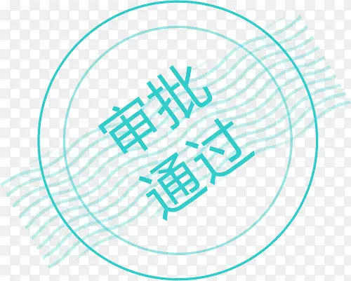 审批通过水印PNG图片素材下载_图片编号10717449-PNG素材网