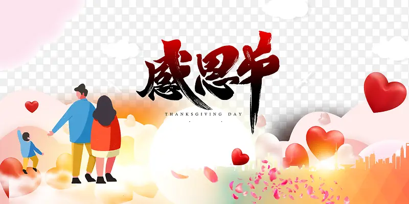 感恩节 一家人游玩元素