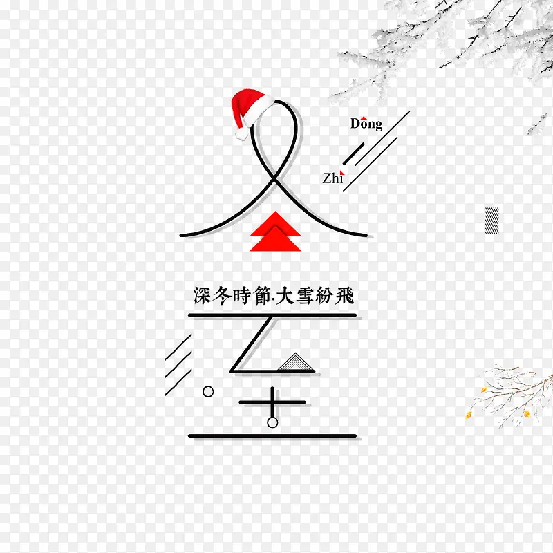 冬至艺术字主标题元素