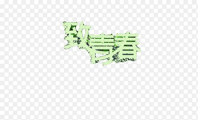 毕业季