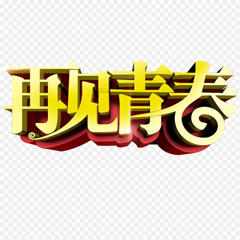 青春PNG图片素材下载_图片编号10719639-PNG素材网