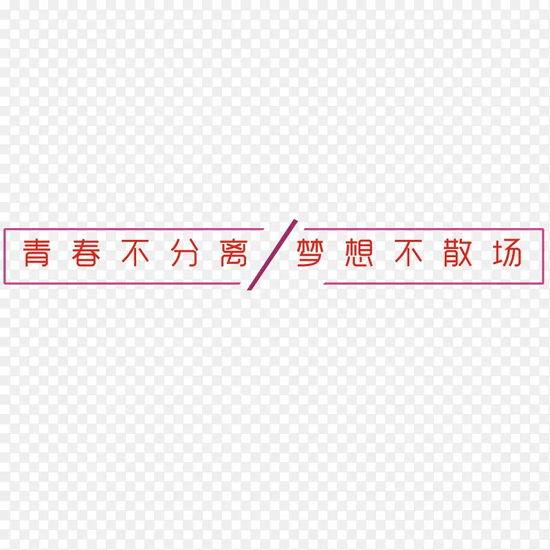 青春PNG图片素材下载_图片编号10719697-PNG素材网