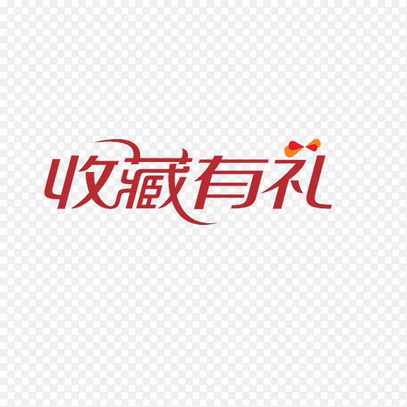 收藏有礼PNG图片素材下载_图片编号10722812-PNG素材网