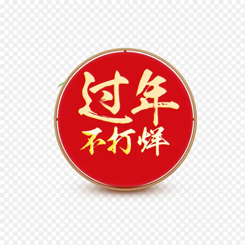 过年不打烊PNG图片素材下载_图片编号10723891-PNG素材网