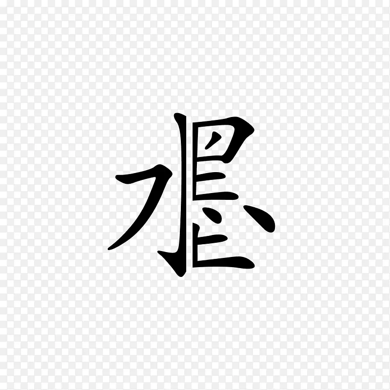 水墨文字PNG