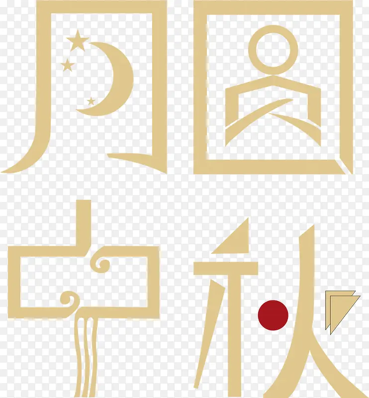 月圆中秋震撼字体