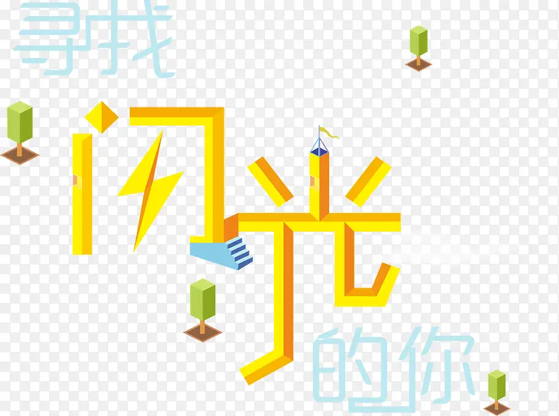 寻找闪光的你字体变形