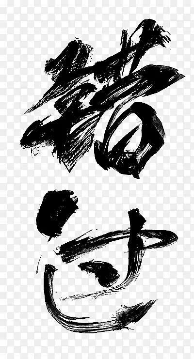 错过字体设计书法PNG图片素材下载_图片编号10734390-PNG素材网