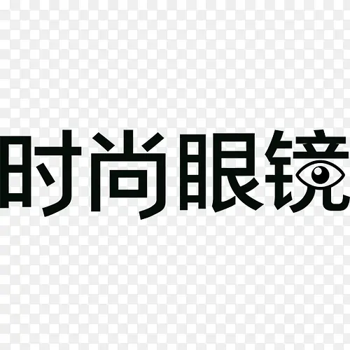 时尚眼镜 字体设计