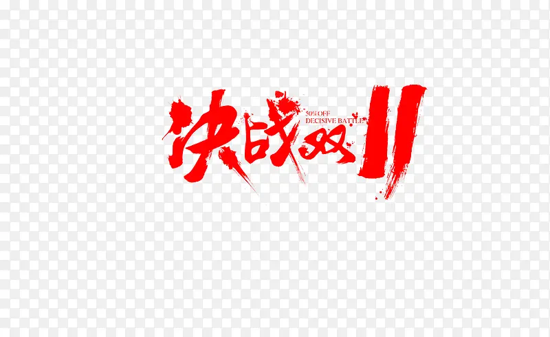 决战双11字体元素毛笔字设计