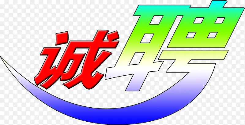 渐变艺术招聘字体