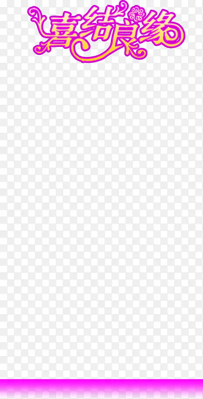 喜结良缘紫色花体字