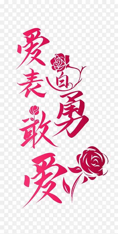 爱表白勇敢爱七夕情人节