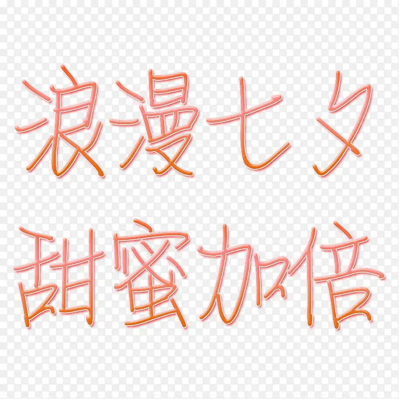 浪漫七夕 甜蜜加倍 2019