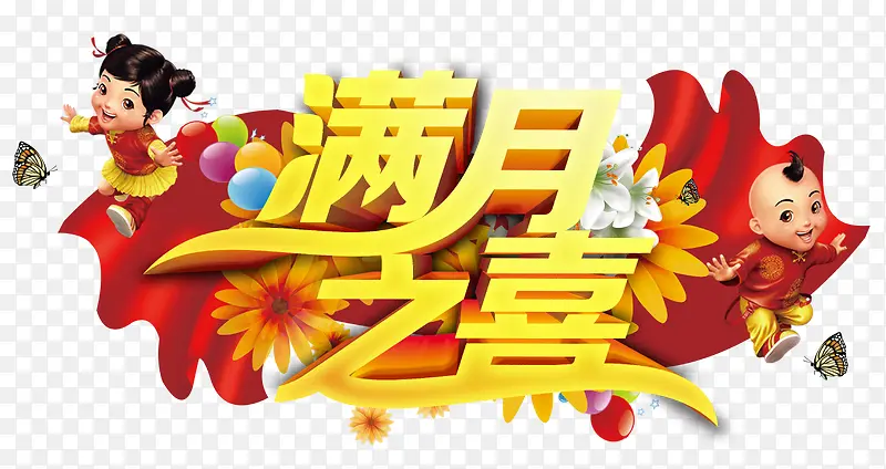 满月之喜