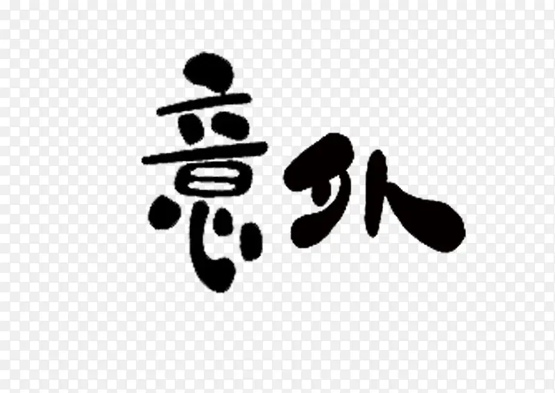 文字意外