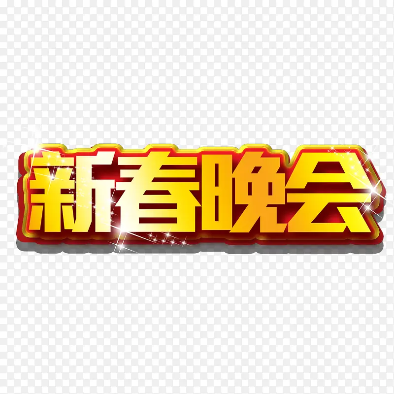 新春晚会PNG图片素材下载_图片编号10741052-PNG素材网