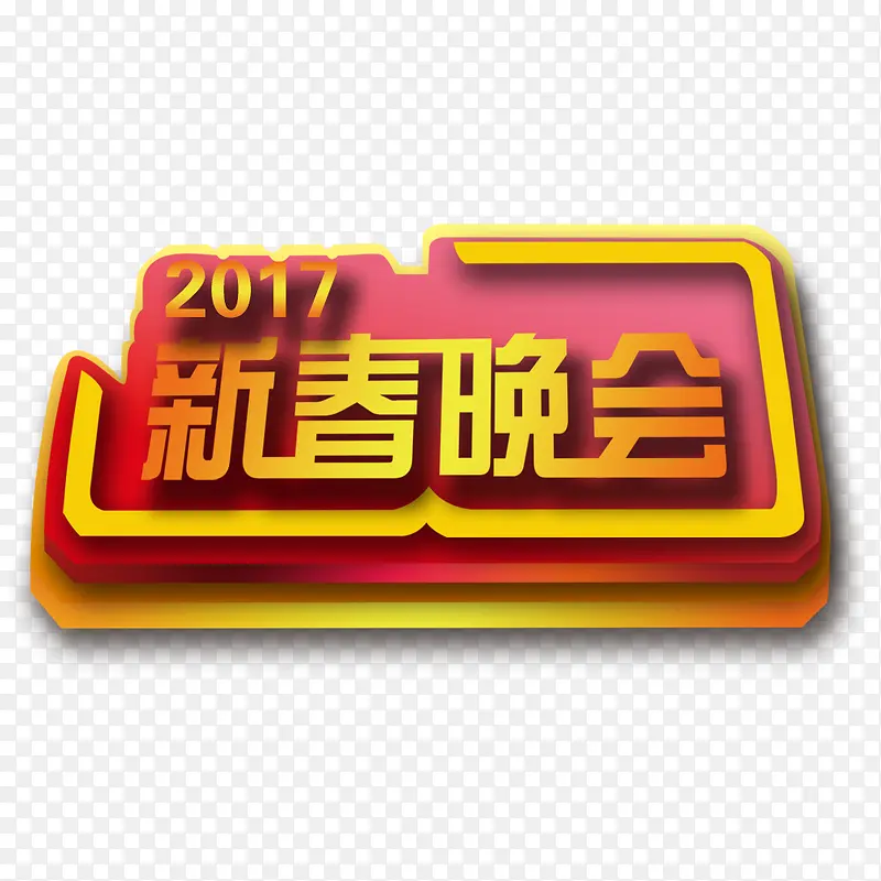 新春晚会PNG图片素材下载_图片编号10741053-PNG素材网