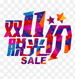 双十一促销字体