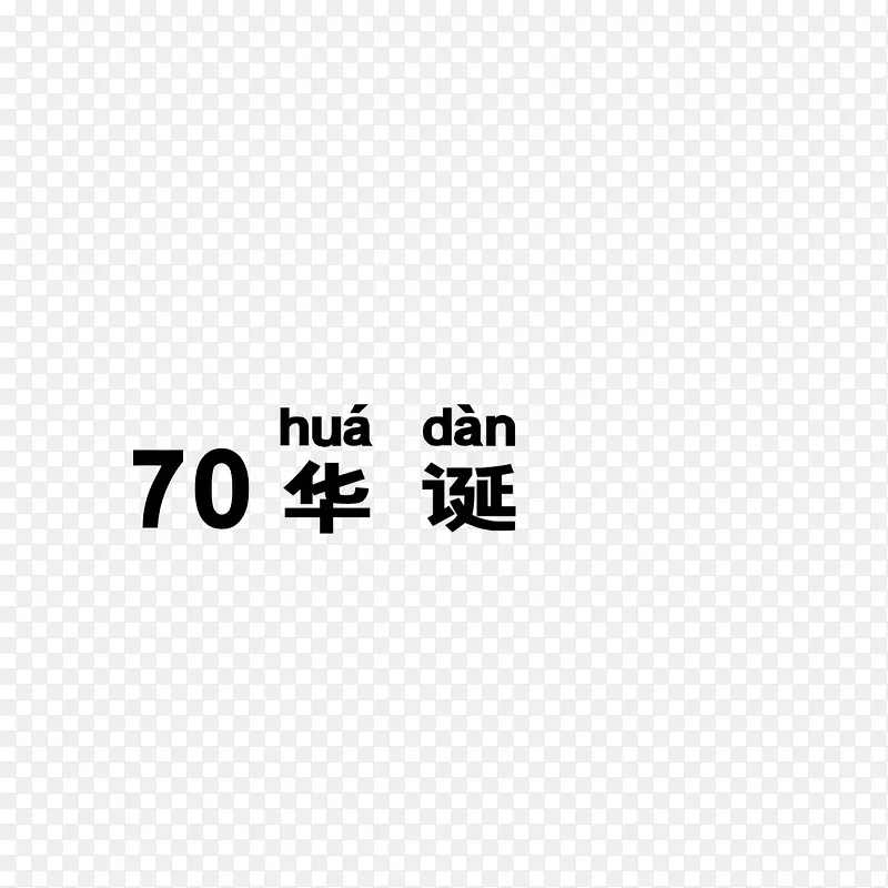 70华诞素材字体