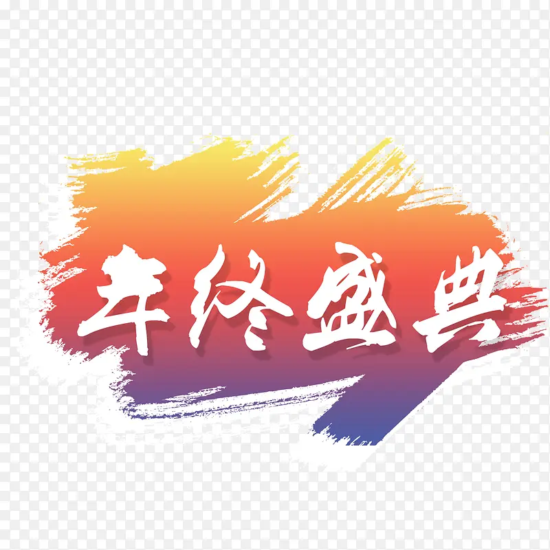 年终盛典