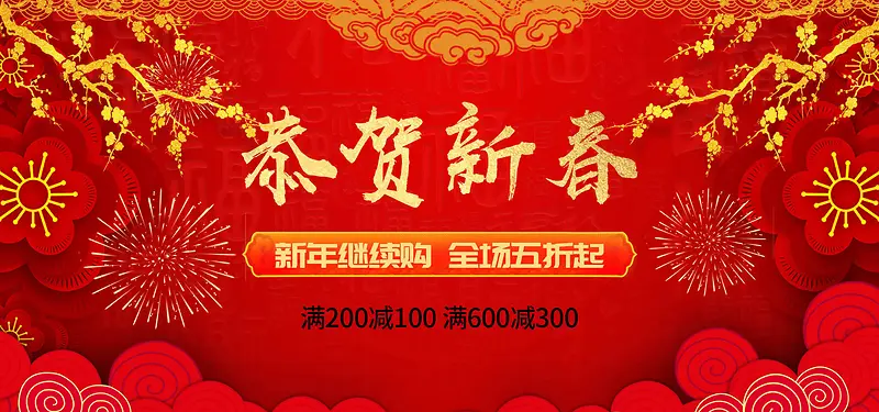 红色新年烟花祥云恭贺新春海报