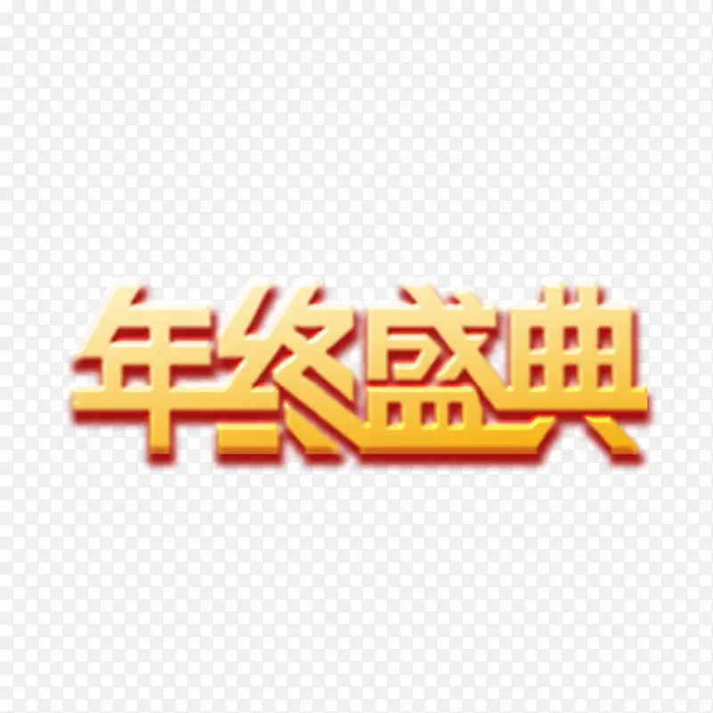 年终盛典