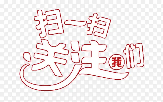 关注我们PNG图片素材下载_图片编号10742803-PNG素材网